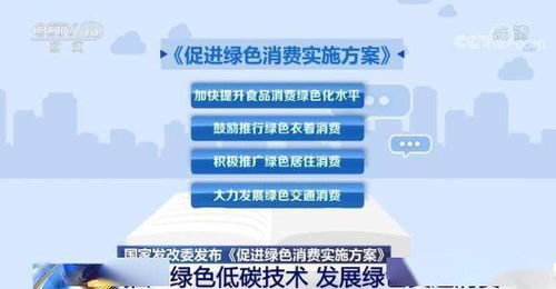 《国家发展改革委发布促进绿色消费实施方案 科技赋能绿色生活，低碳技术引领消费新风尚》